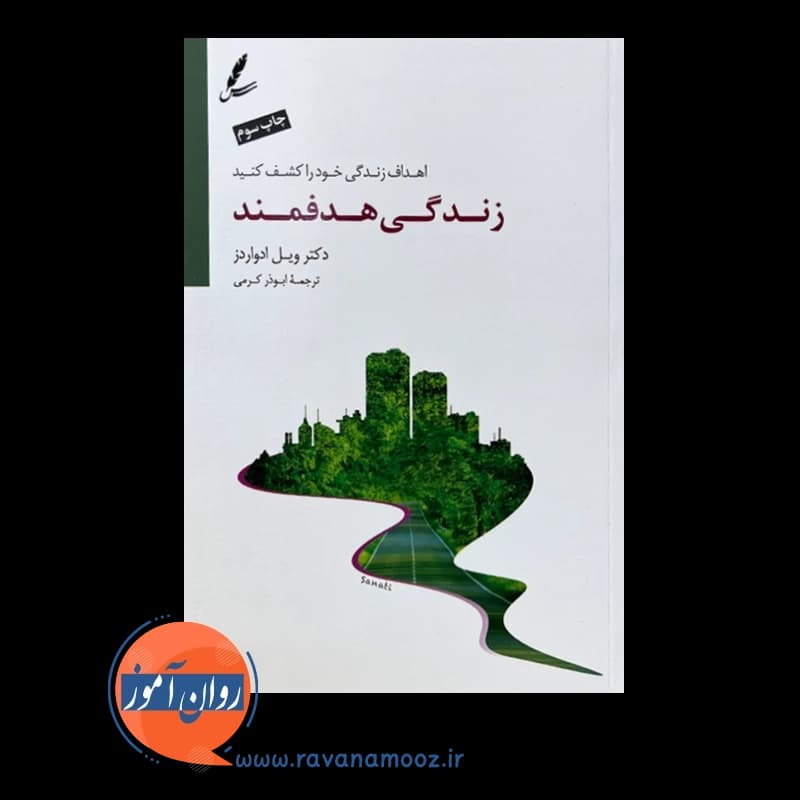 زندگی هدفمند – ویل ادواردز — تصویر ۲