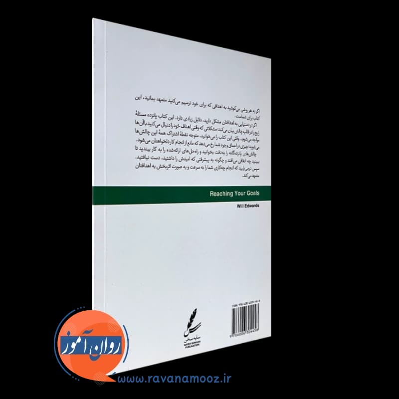 چالش های هدف گذاری – ویل ادواردز — تصویر ۳