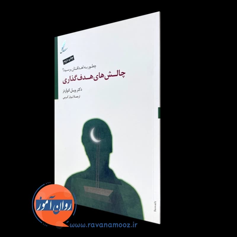 چالش های هدف گذاری – ویل ادواردز