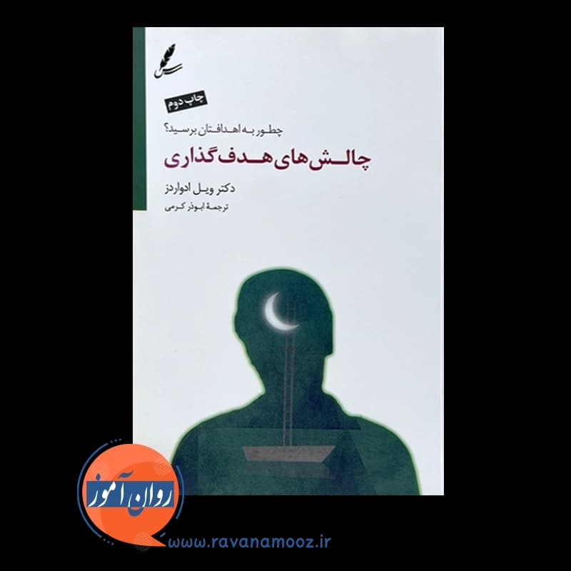 چالش های هدف گذاری – ویل ادواردز — تصویر ۲
