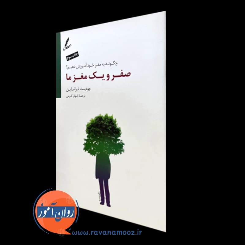صفر و یک مغز ما – جودیت تراماین