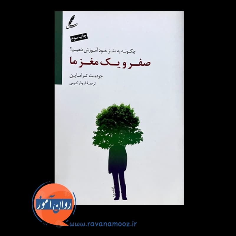 صفر و یک مغز ما – جودیت تراماین — تصویر ۲