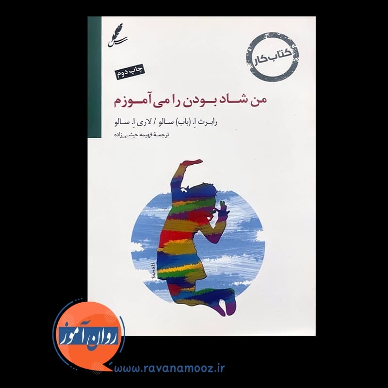 من شاد بودن را می آموزم – رابرت اِ سالو — تصویر ۲