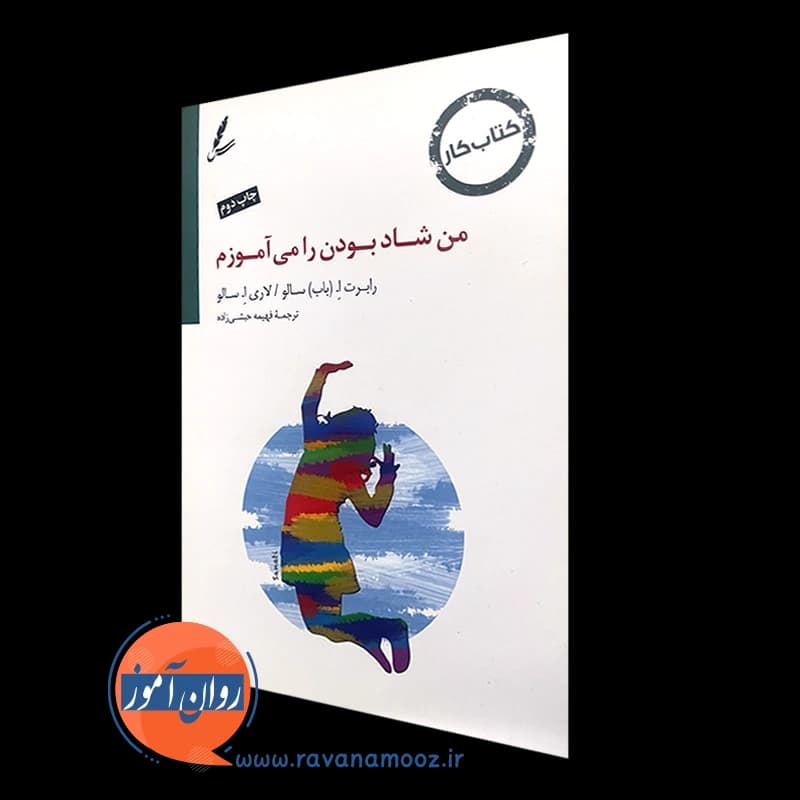 من شاد بودن را می آموزم – رابرت اِ سالو
