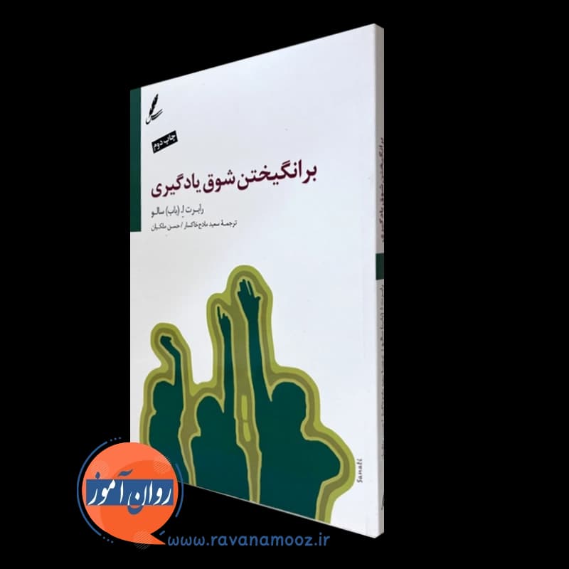 برانگیختن شوق یادگیری – رابرت اِ سالو