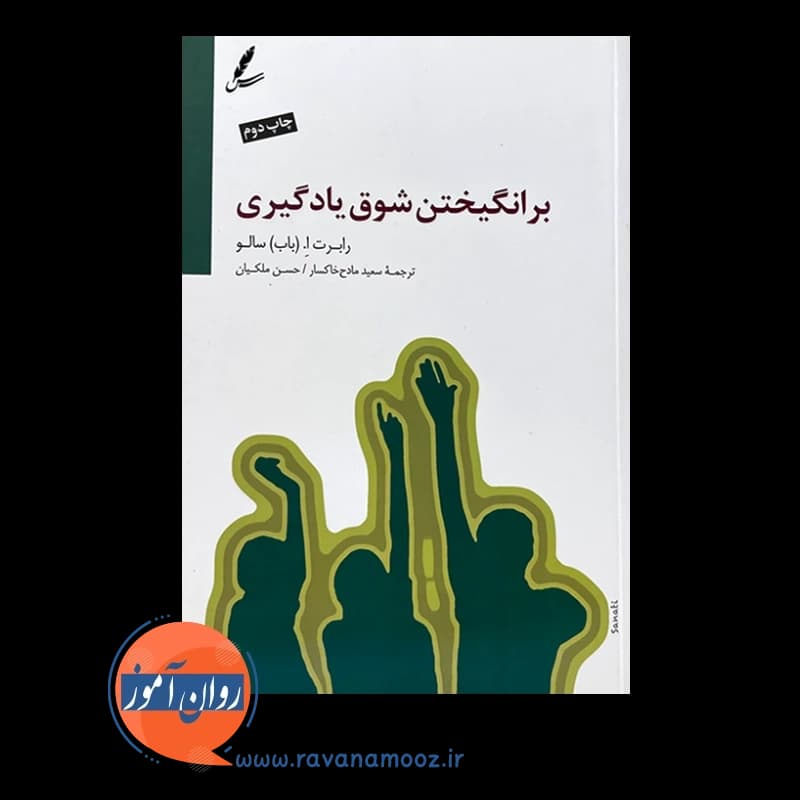 برانگیختن شوق یادگیری – رابرت اِ سالو — تصویر ۲