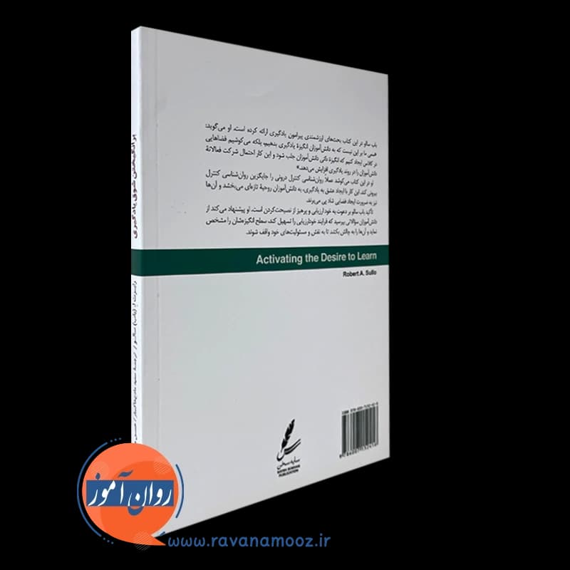 برانگیختن شوق یادگیری – رابرت اِ سالو — تصویر ۳