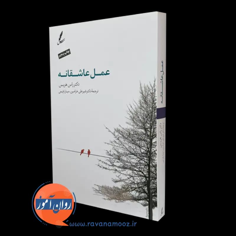 عمل عاشقانه – راس هریس