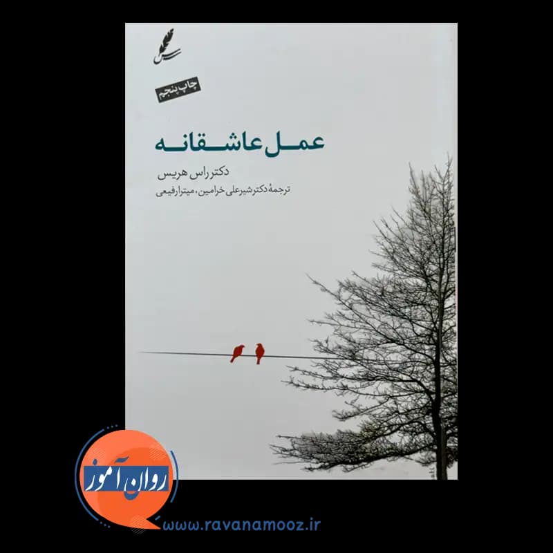 عمل عاشقانه – راس هریس — تصویر ۲
