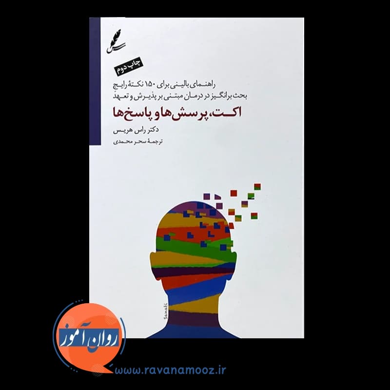 اکت، پرسش ها و پاسخ ها – راس هریس — تصویر ۲