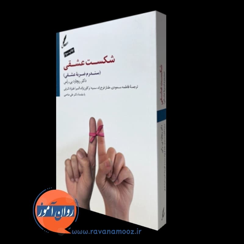شکست عشقی – ریچارد بی راس