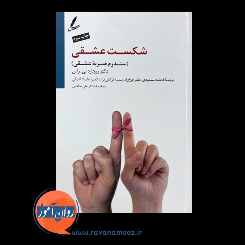 شکست عشقی – ریچارد بی راس — تصویر ۲