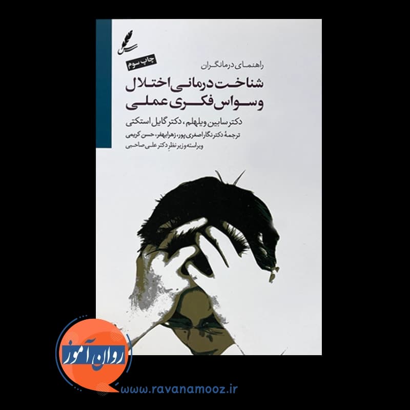 شناخت درمانی اختلال وسواس فکری عملی — تصویر ۲