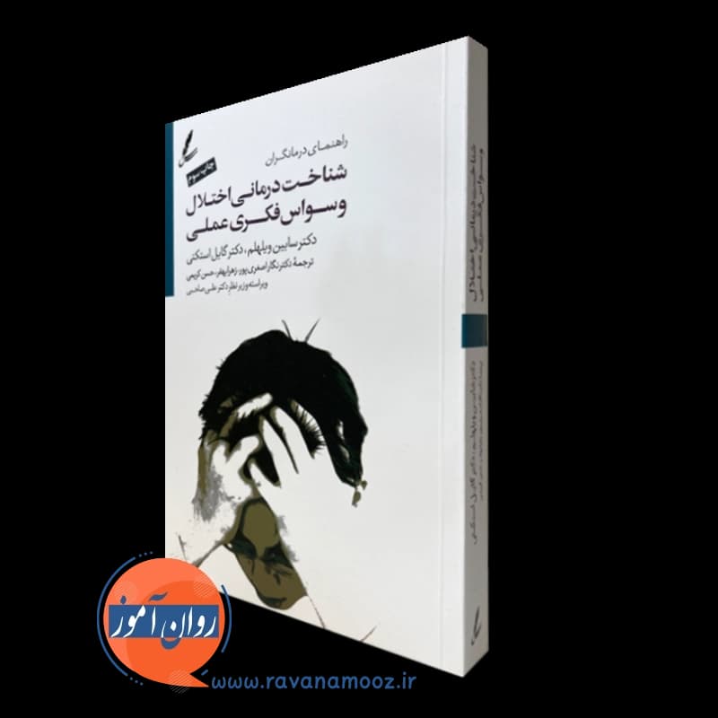 شناخت درمانی اختلال وسواس فکری عملی
