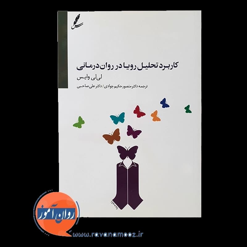 کاربرد تحلیل رویا در روان درمانی – لی لی وایس — تصویر ۲