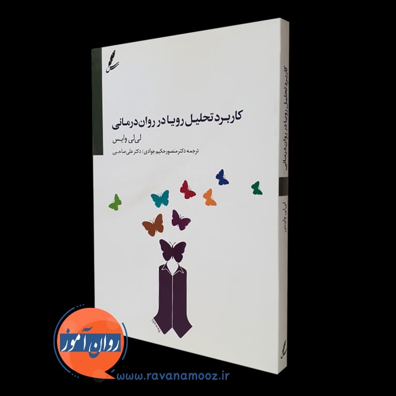 کاربرد تحلیل رویا در روان درمانی – لی لی وایس