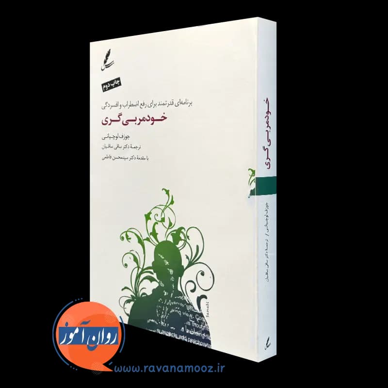 خود مربیگری – جوزف لوچانی
