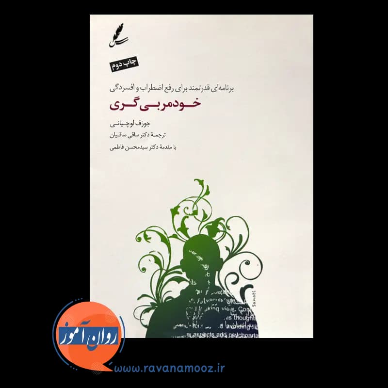 خود مربی‌گری – جوزف لوچانی — تصویر ۲