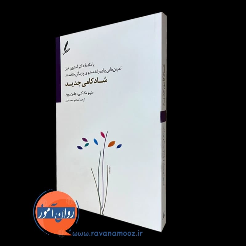 شادکامی جدید – متیو مک کی