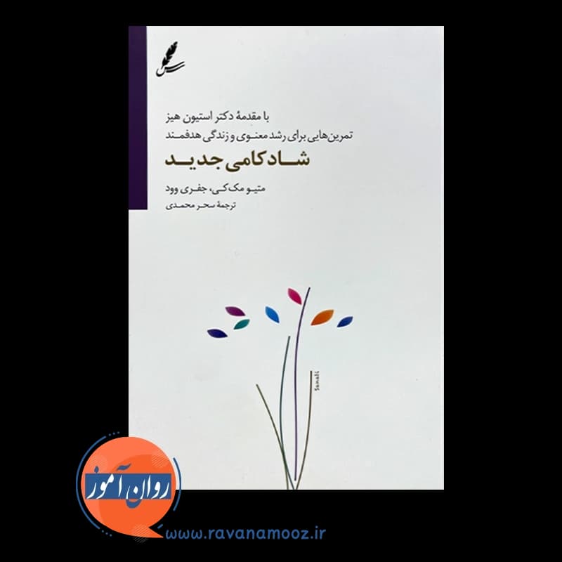 شادکامی جدید – متیو مک کی — تصویر ۲
