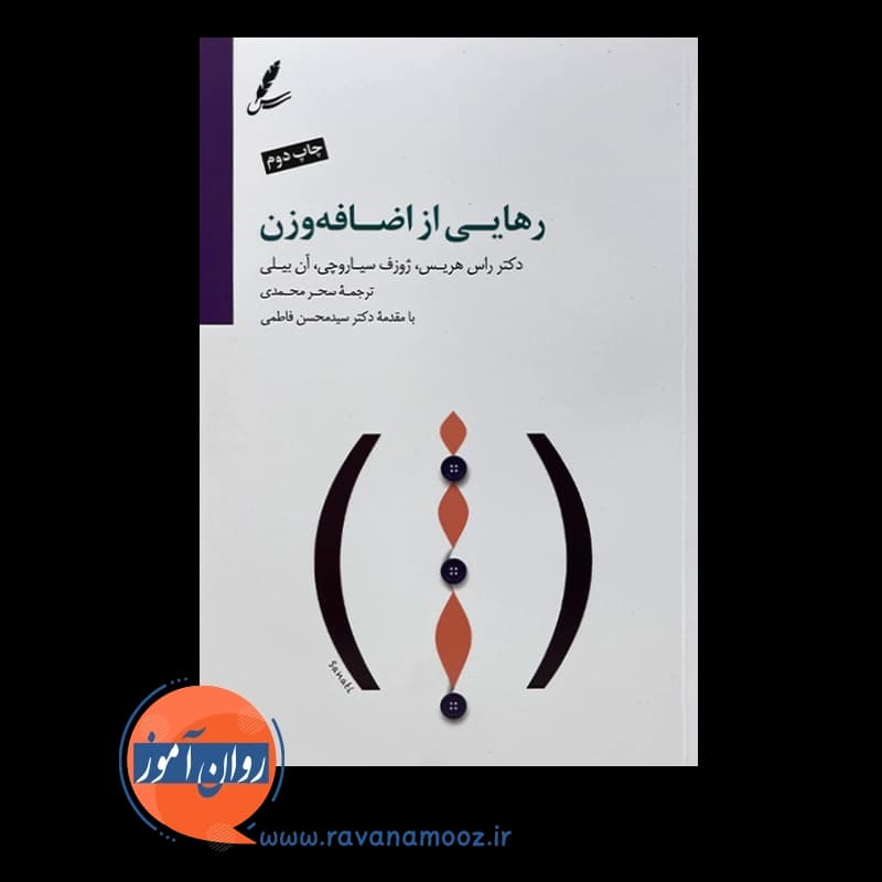 رهایی از اضافه وزن – راس هریس — تصویر ۲