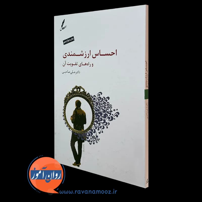 احساس ارزشمندی و راه های تقویت آن – صاحبی
