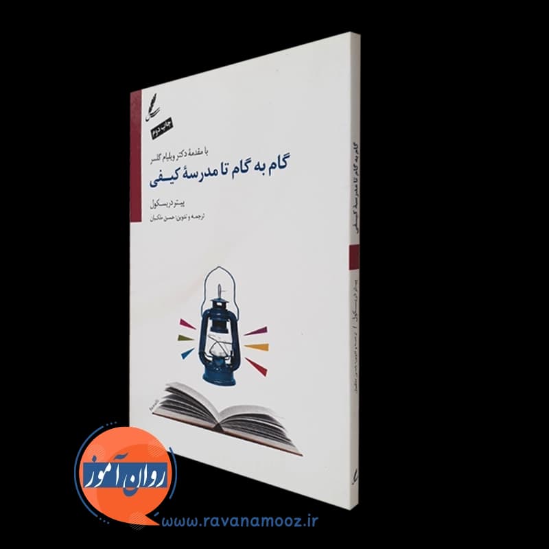 گام به گام تا مدرسه کیفی – دریسکول