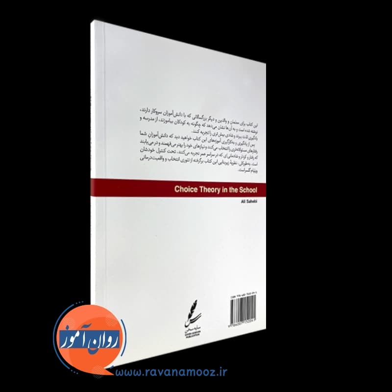 تئوری انتخاب در مدرسه – علی صاحبی — تصویر ۳