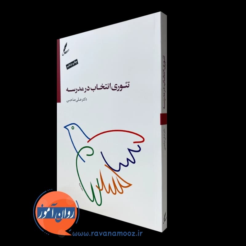 تئوری انتخاب در مدرسه – علی صاحبی