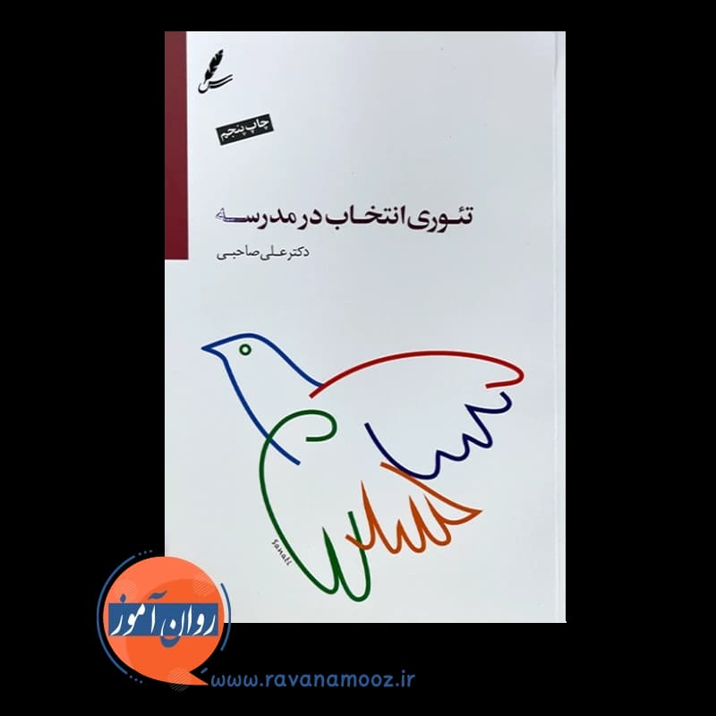 تئوری انتخاب در مدرسه – علی صاحبی — تصویر ۲