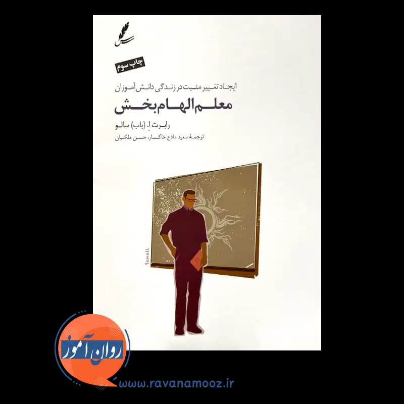 معلم الهام بخش – رابرت سالو — تصویر ۲