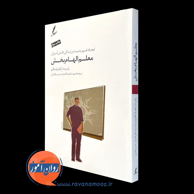 معلم الهام بخش – رابرت سالو