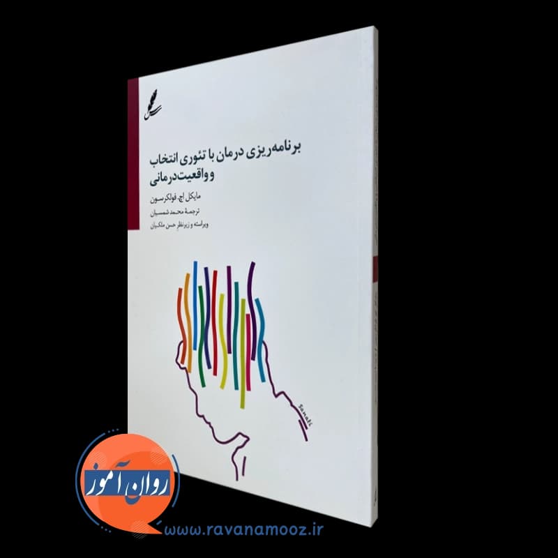 برنامه ریزی درمان با تئوری انتخاب و واقعیت درمانی