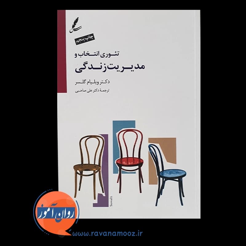 تئوری انتخاب و مدیریت زندگی – گلسر — تصویر ۲