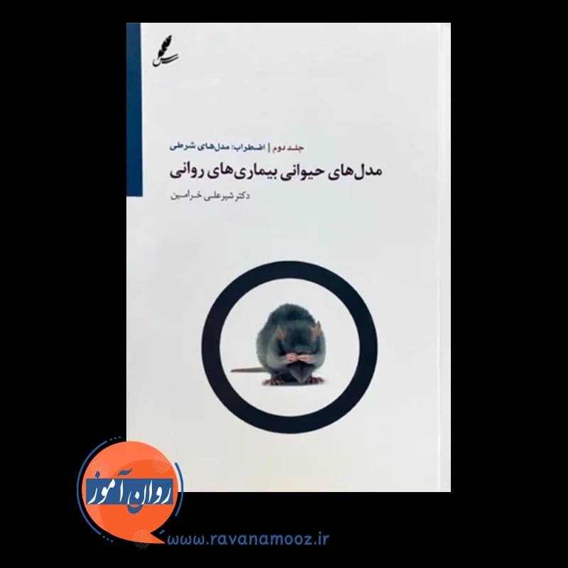 مدل های حیوانی بیماری های روانی – جلد دوم — تصویر ۲