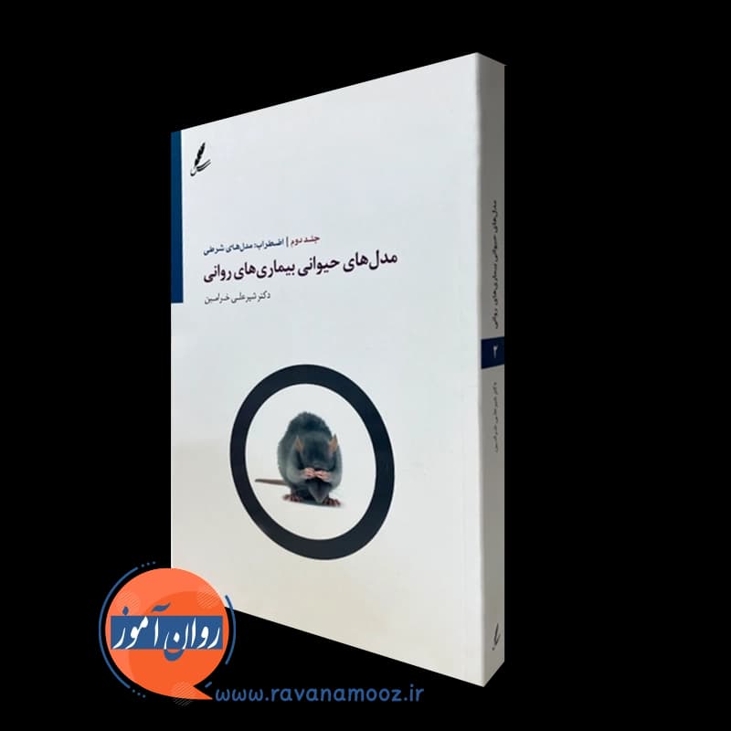 مدل های حیوانی بیماری های روانی – جلد دوم