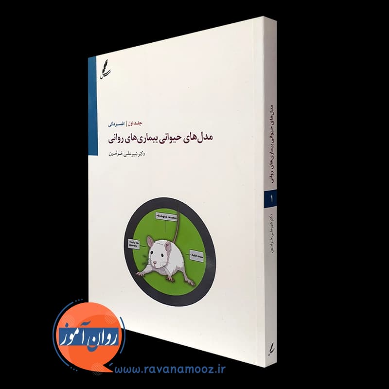 مدل های حیوانی بیماری های روانی – جلد اول