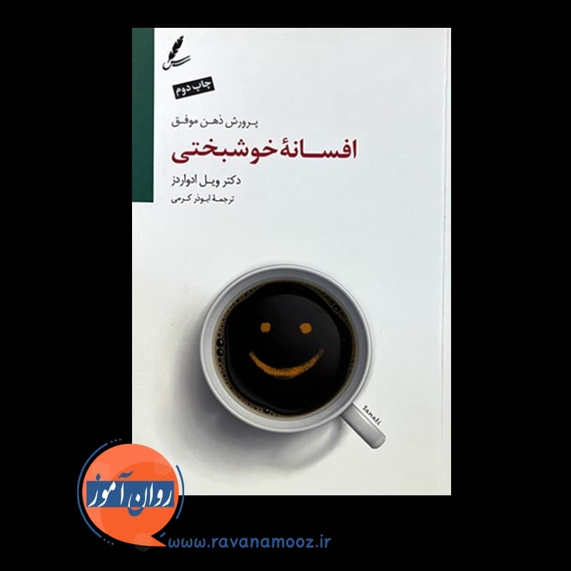 افسانه خوشبختی – ویل ادواردز — تصویر ۲