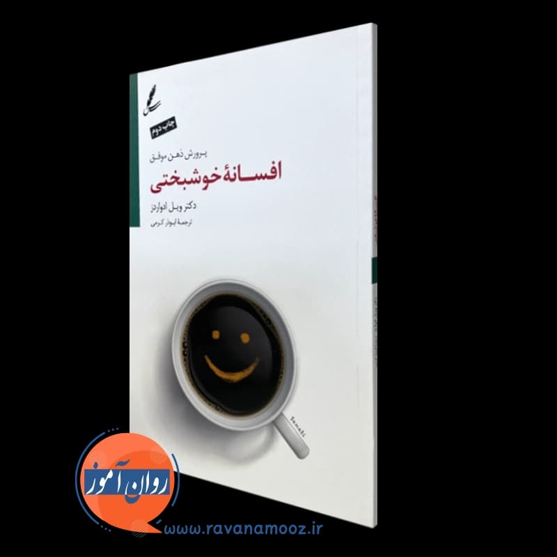 افسانه خوشبختی – ویل ادواردز
