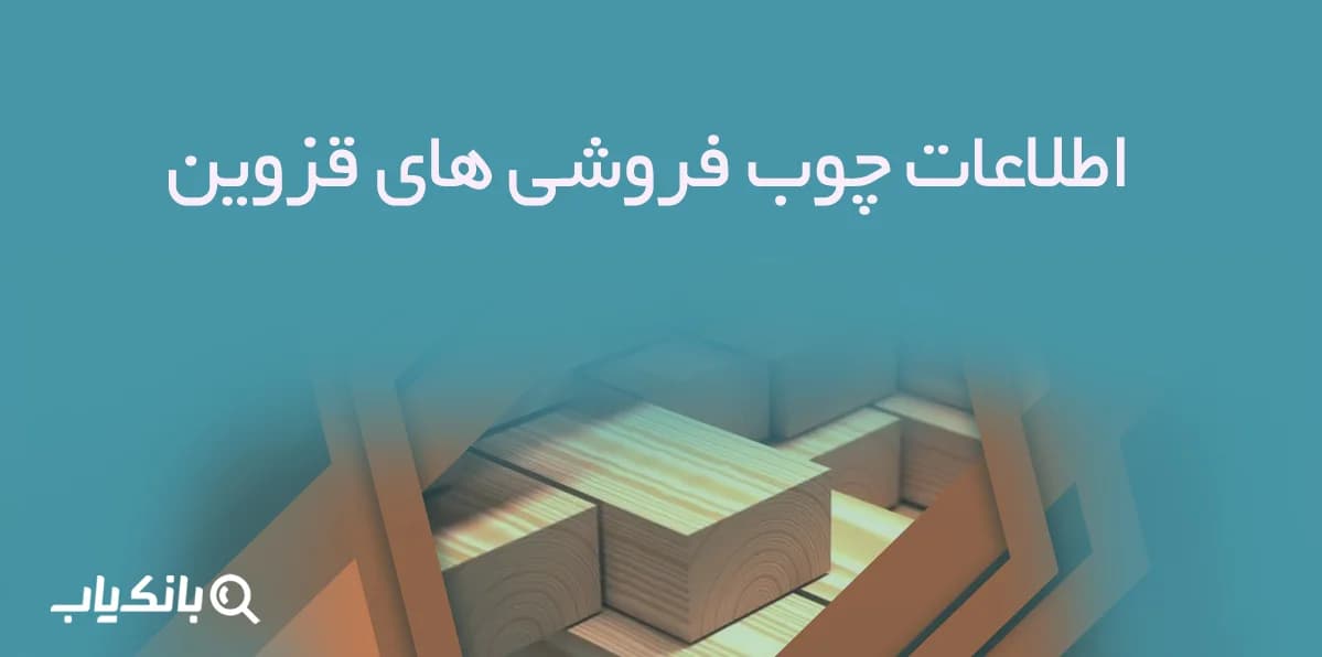 اطلاعات چوب فروشی های قزوین