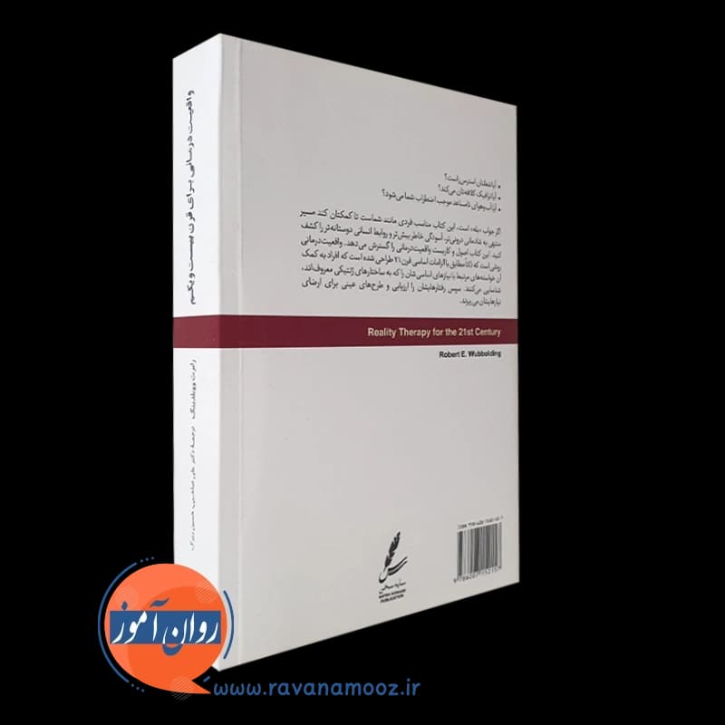 واقعیت درمانی برای قرن بیست و یکم – ووبلدینگ — تصویر ۳