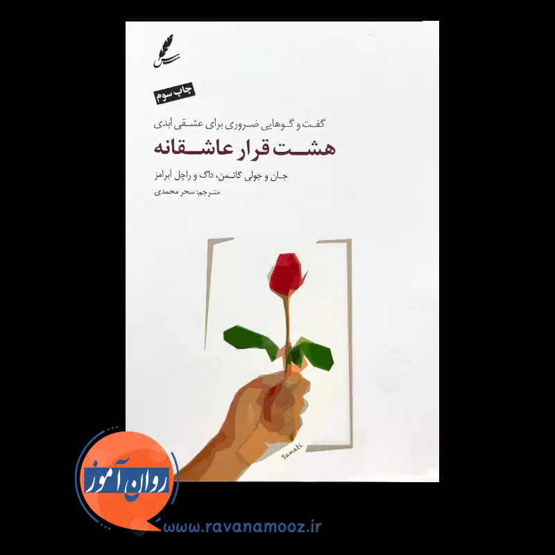 هشت قرار عاشقانه – جان و جولی گاتمن — تصویر ۲