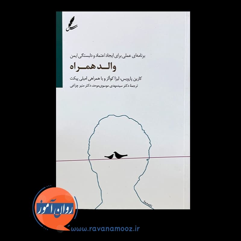 والد همراه – کارین پارویس — تصویر ۲