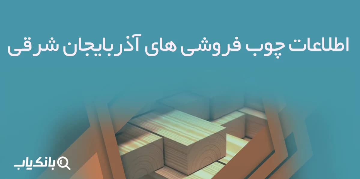 اطلاعات چوب فروشی های آذربایجان شرقی