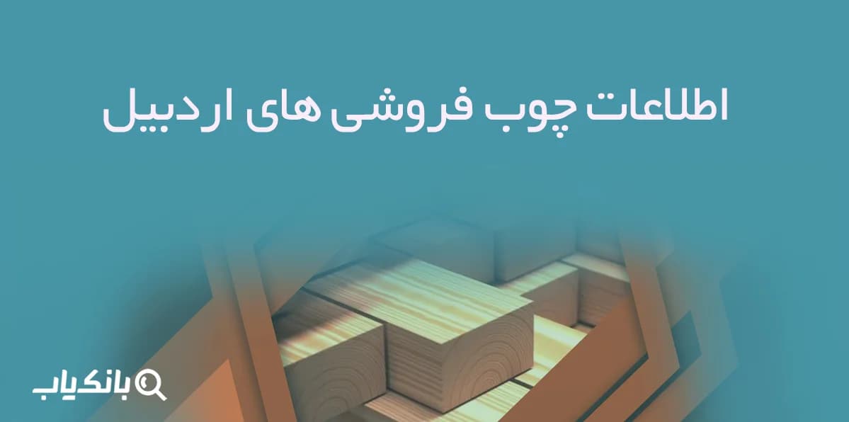 اطلاعات چوب فروشی های اردبیل
