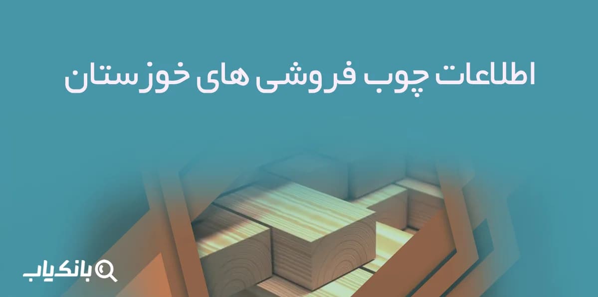 اطلاعات چوب فروشی های کردستان
