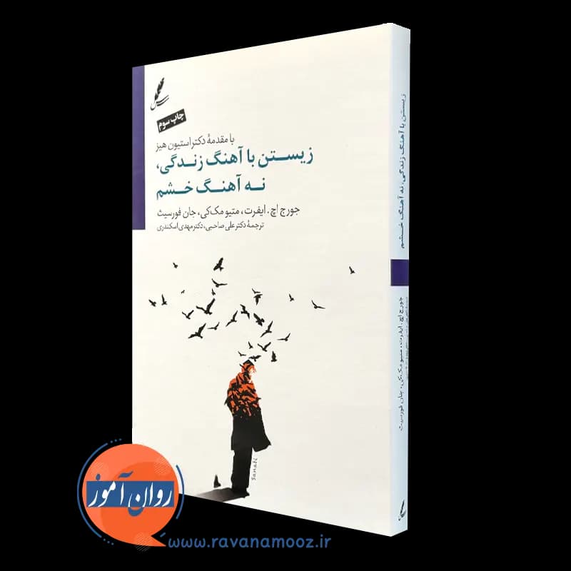 زیستن با آهنگ زندگی نه با آهنگ خشم