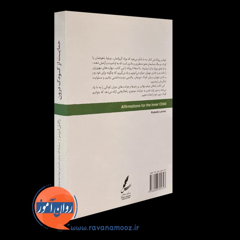 حمایت از کودک درون – راکل لرنر — تصویر ۳