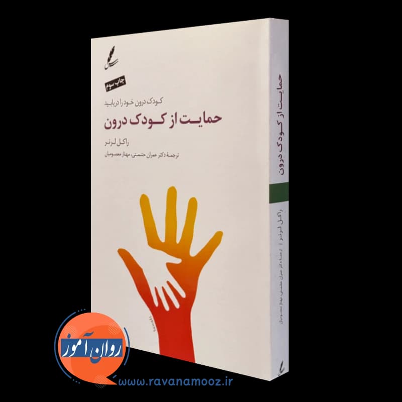 حمایت از کودک درون – راکل لرنر