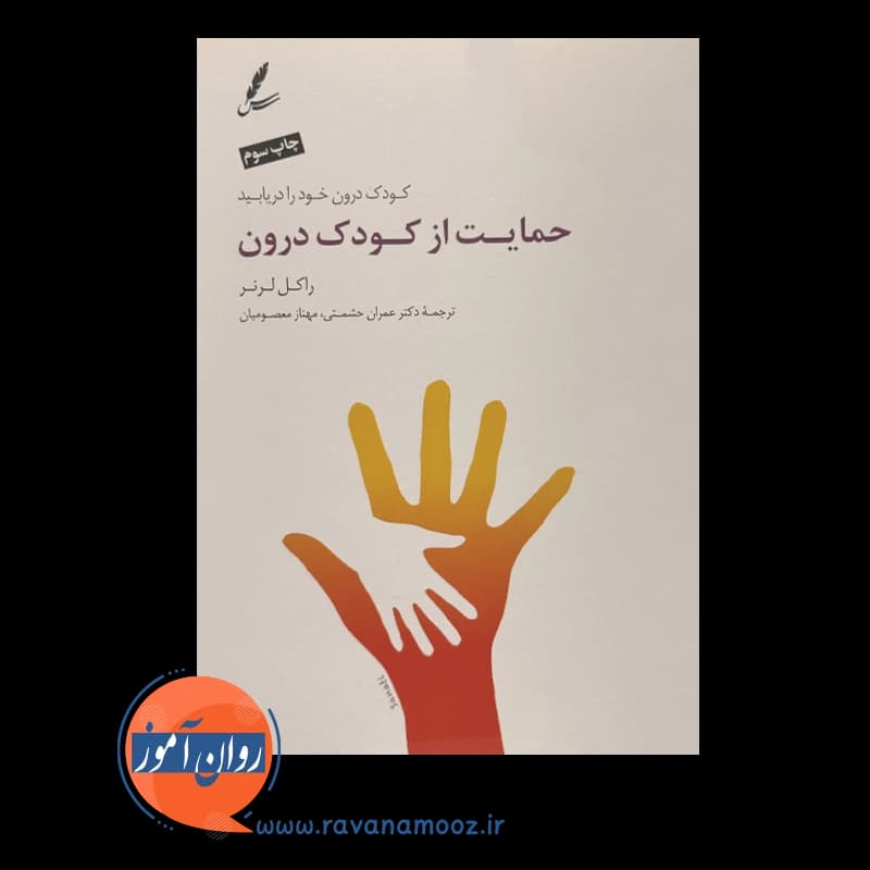 حمایت از کودک درون – راکل لرنر — تصویر ۲